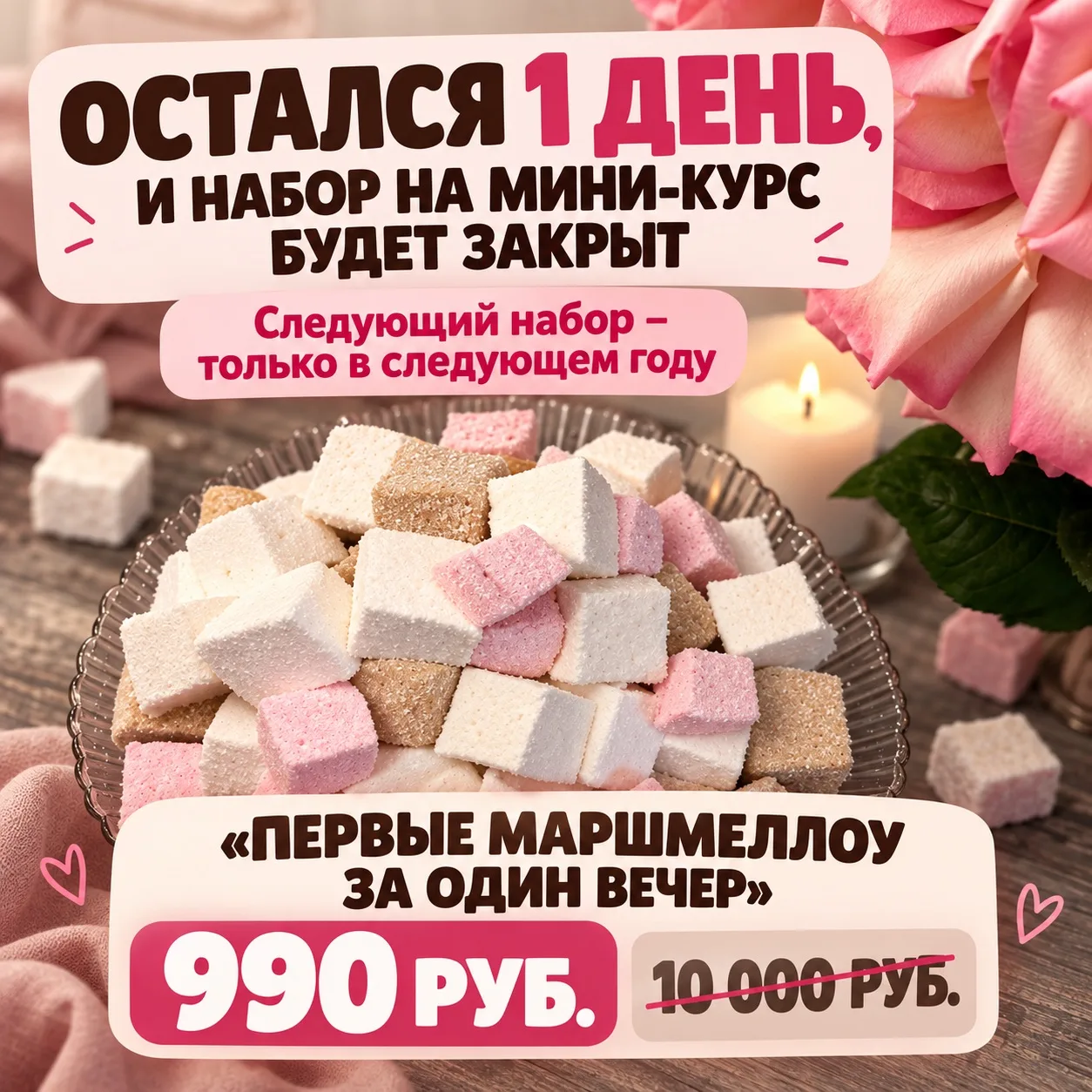 Остался 1 день...