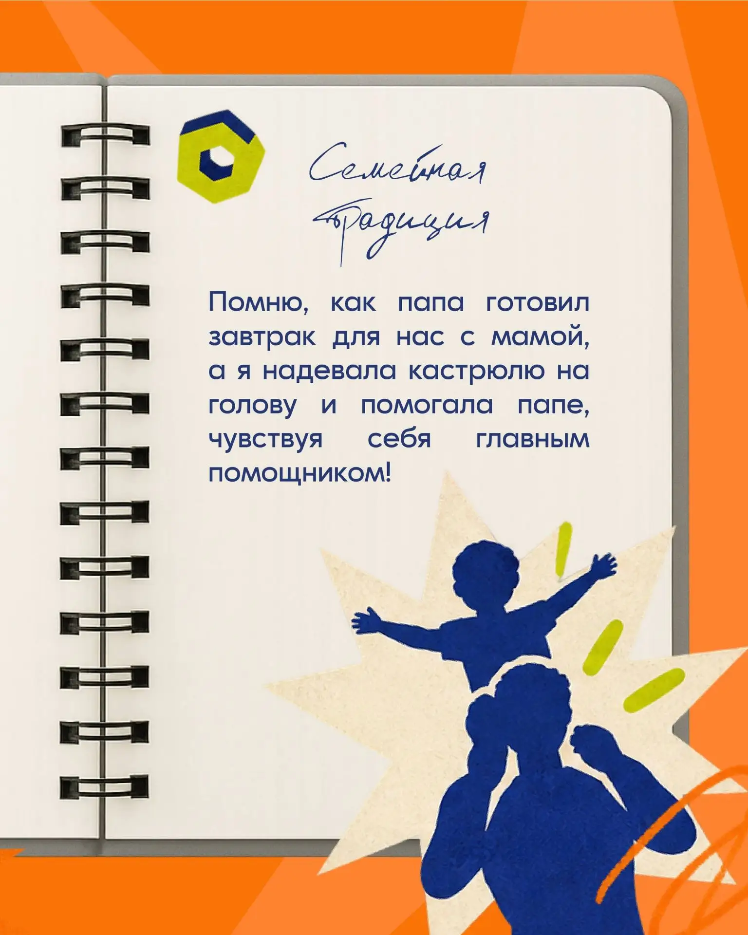 А какая история о папе первой приходит вам на ум?