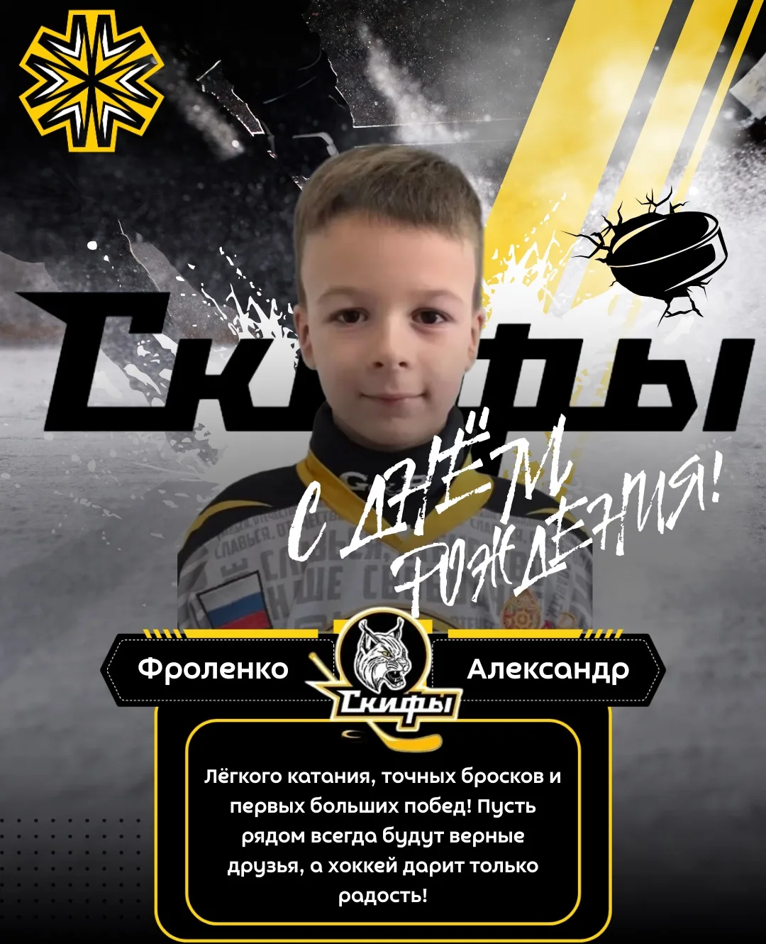 Сегодня нашему юному хоккеисту Александру Фроленко исполнилось 7 лет! 🎉