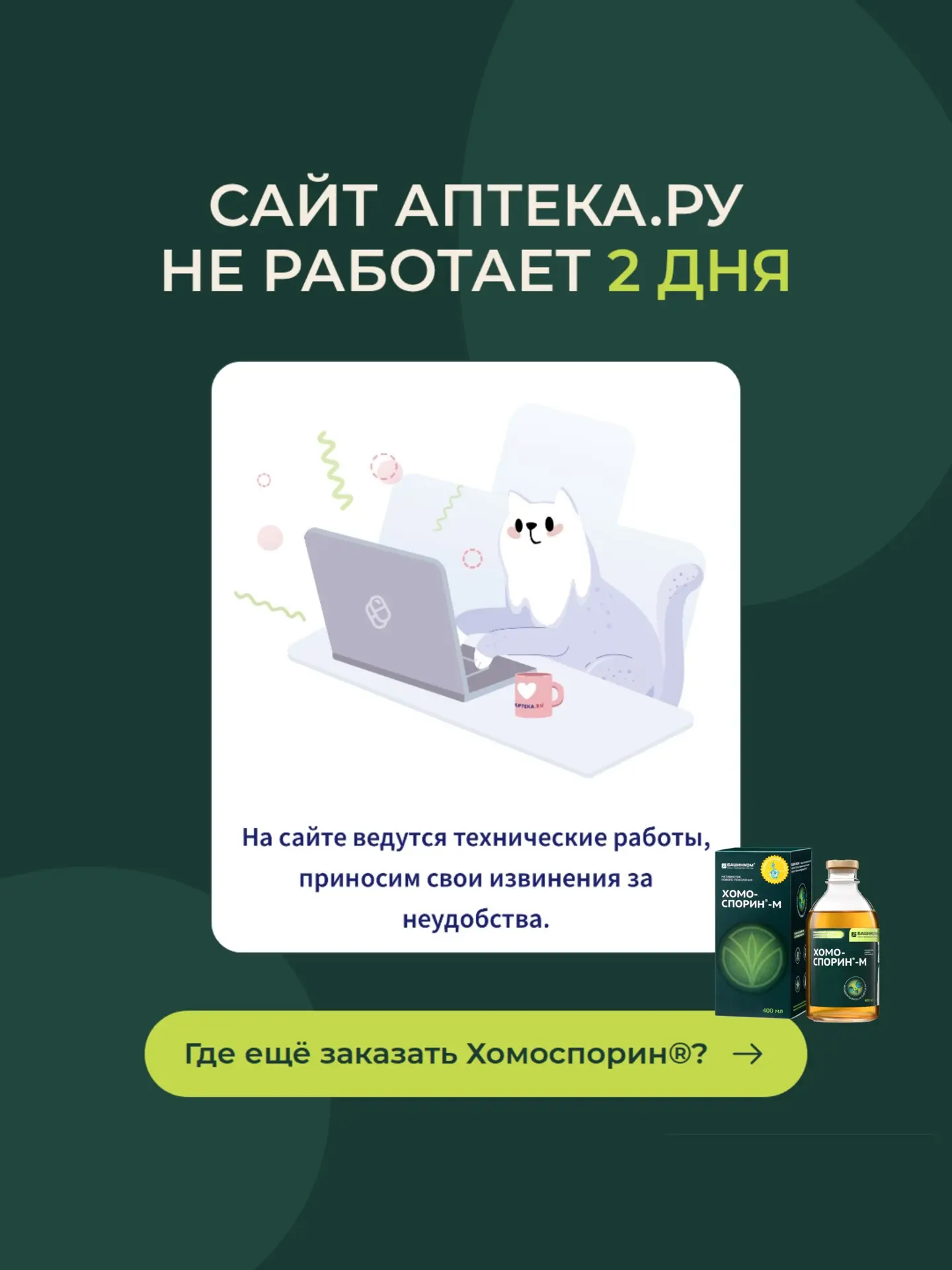 Аптека.ру не работает уже 2 дня, но Хомоспорин по-прежнему можно заказать💚