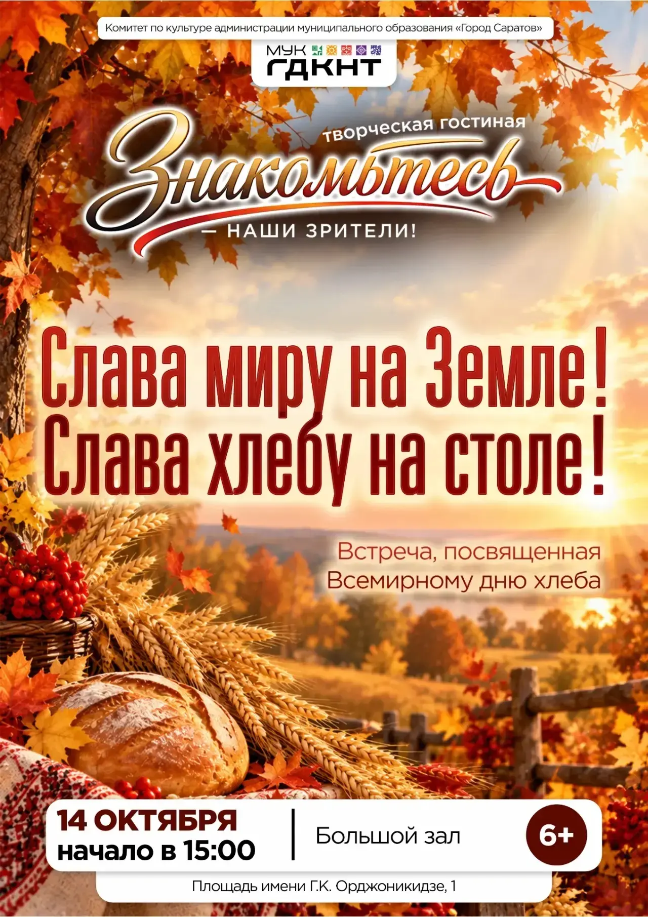 🌾 «Слава миру на Земле! Слава хлебу на столе!» – творческая гостиная из цикла «Знакомь...