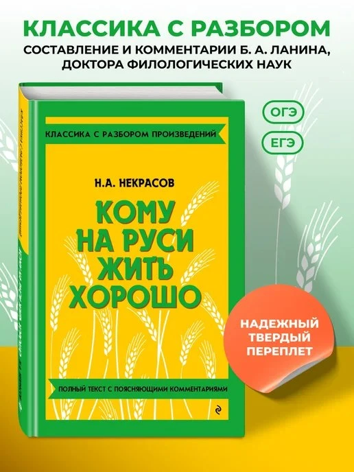 Кому на Руси жить хорошо\. Некрасов Н\.А\. \(к ЕГЭ и ОГЭ\) Эксмо