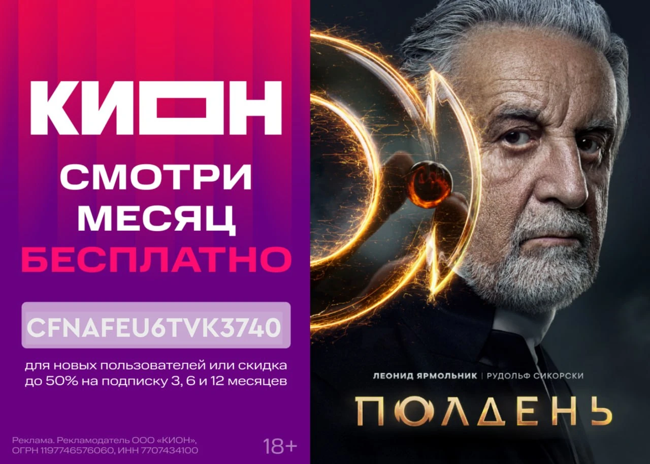 Промокоды КИОН октябрь 2026