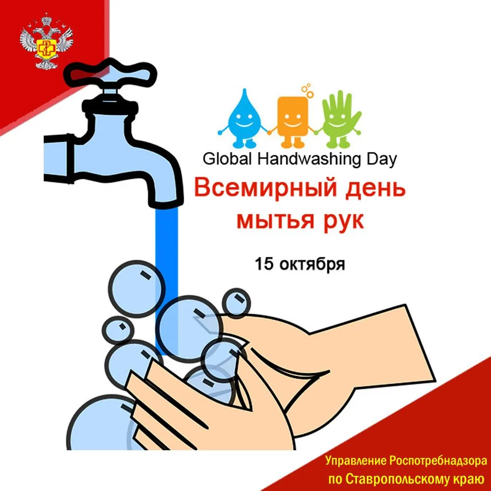 15 октября во всем мире отмечается важная дата — Всемирный день мытья рук. Этот день пр...
