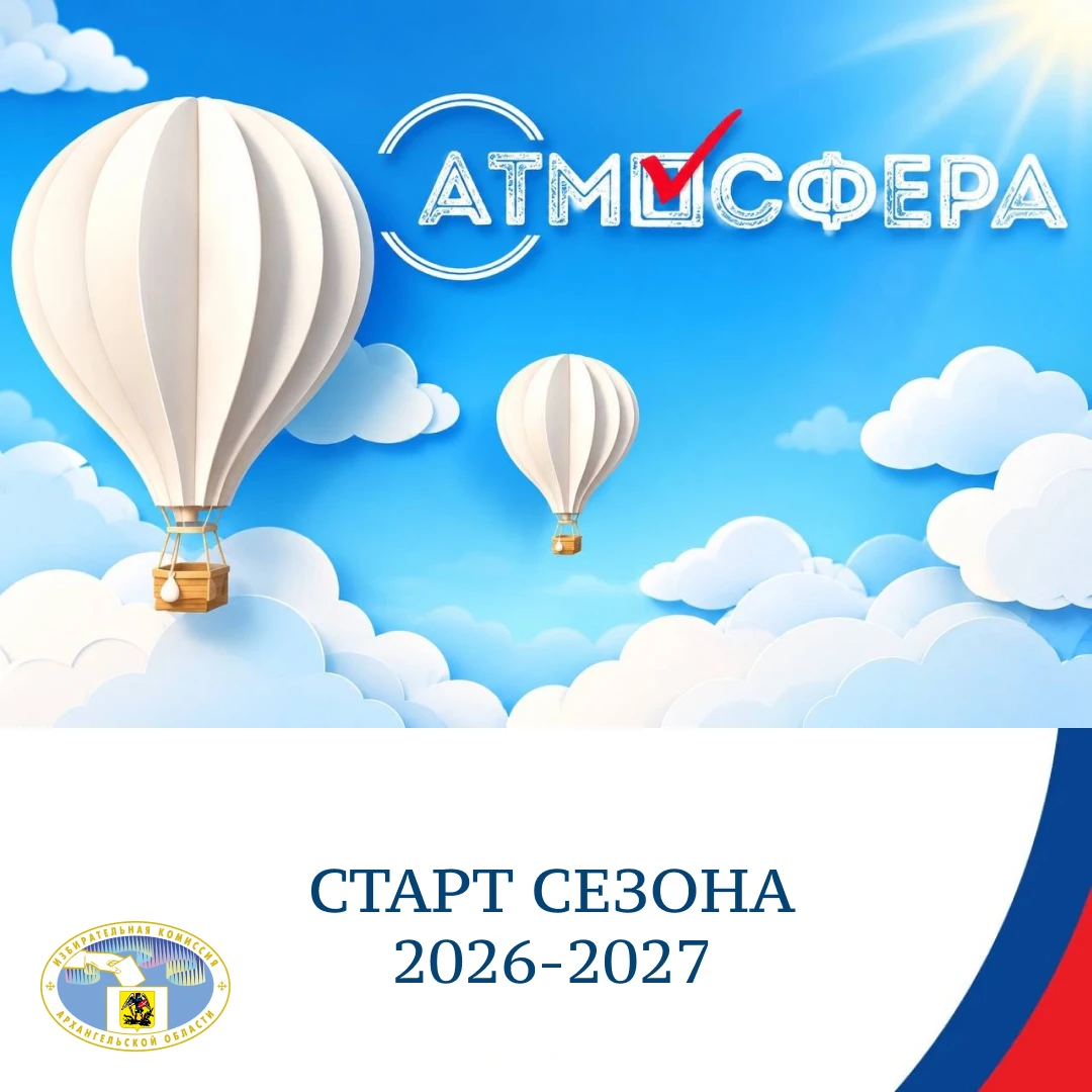 🗳Дорогие друзья, всероссийский конкурс «Атмосфера»-2026/27 — уже идёт!