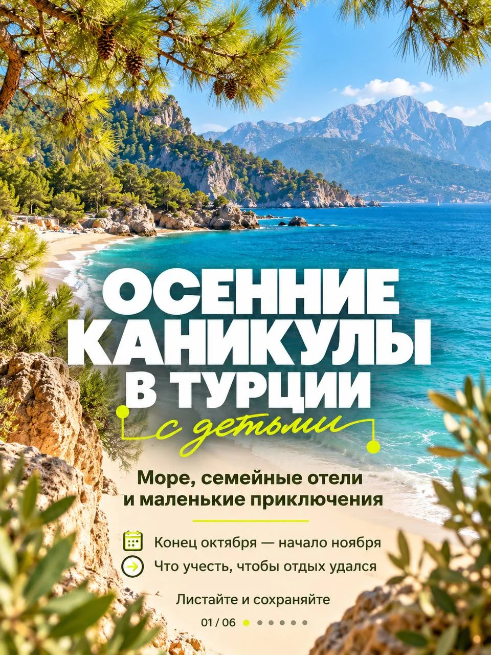 Осенние каникулы с детьми в Турции