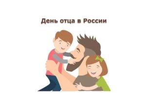 Быть опорой семьи: в России отмечается День отца