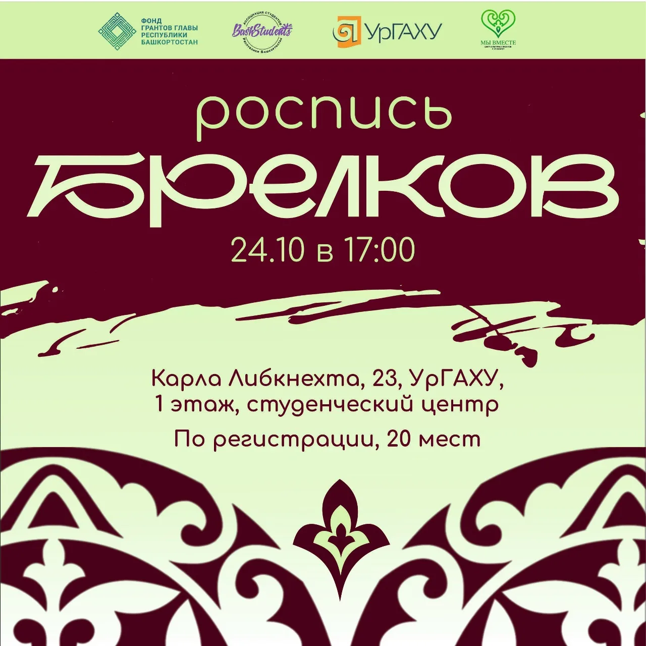 Творческие мастер-классы, вдохновлённые башкирской культурой и природой родного края!