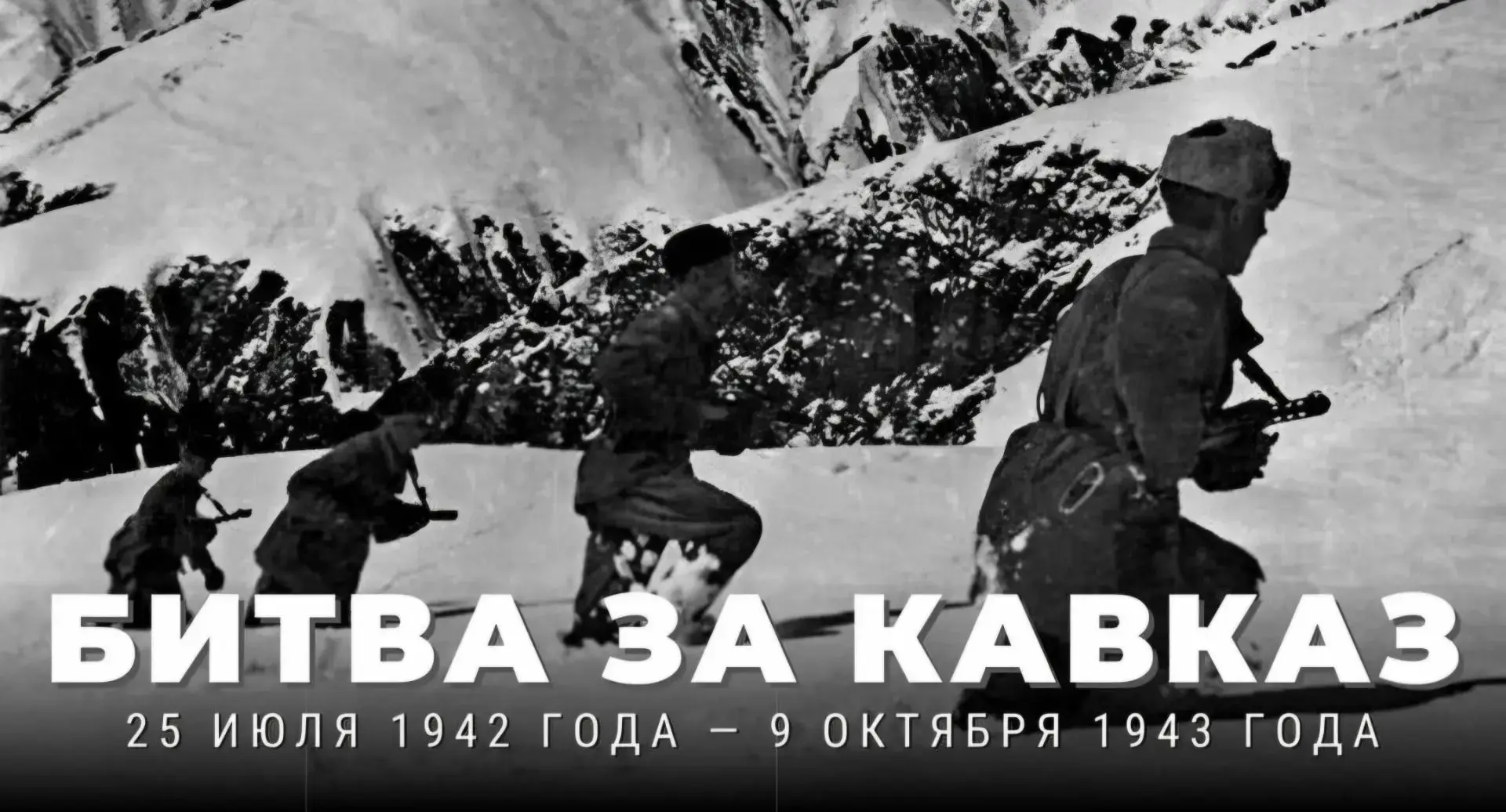 Урок мужества: Битва за Кавказ
