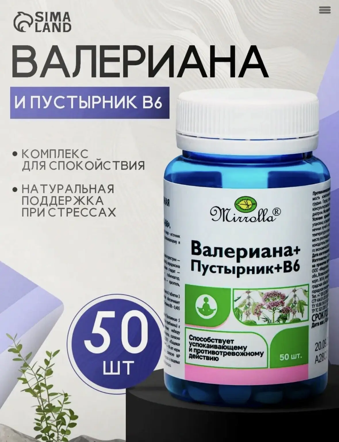 Таблетки Mirrolla B6, валериана и пустырник, успокаивающие, 50 штук