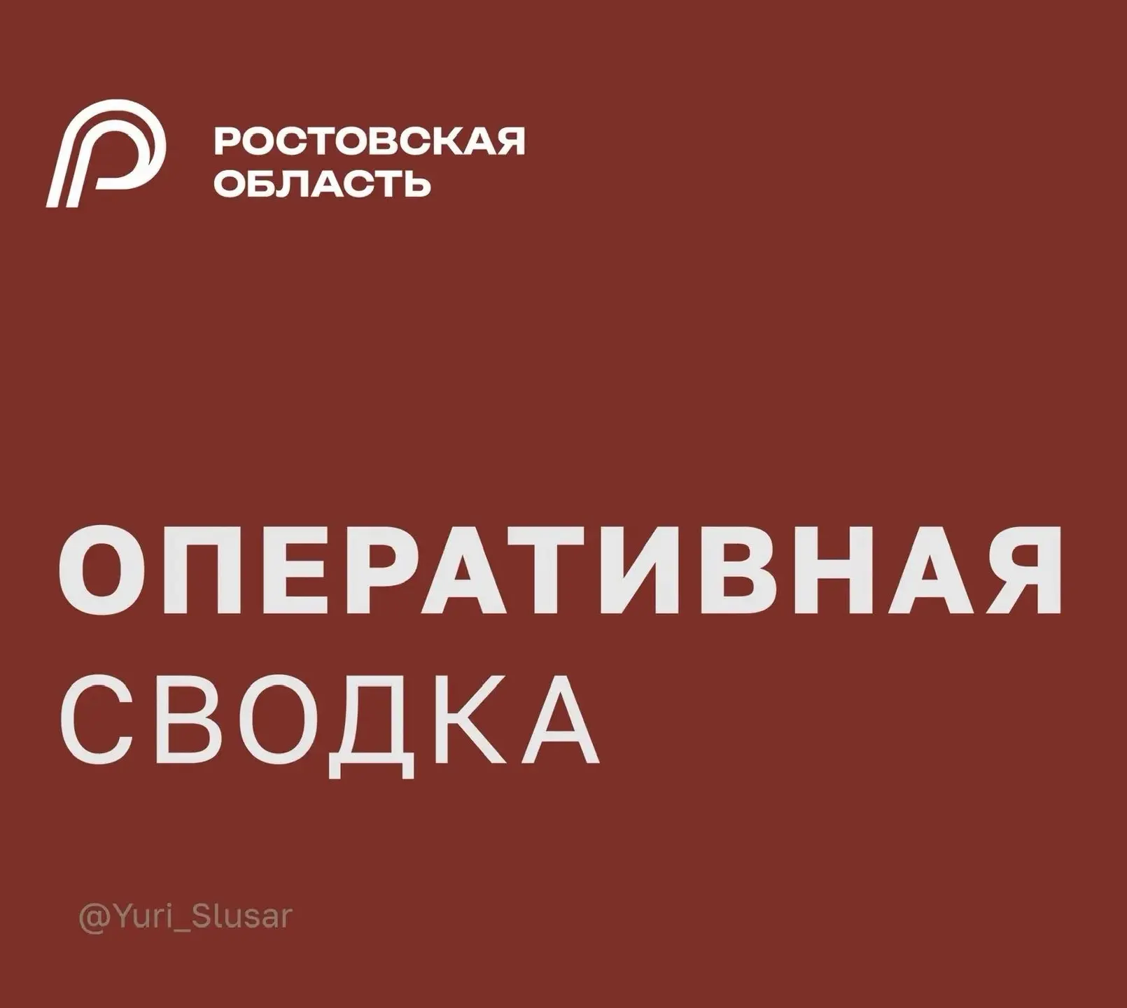 ⚡ Более 160 дронов уничтожено ночью в Ростовской области.