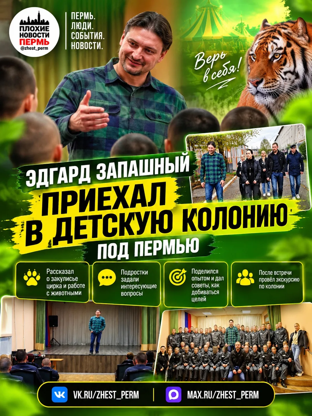 🎪 Эдгард Запашный приехал в детскую колонию под Пермью