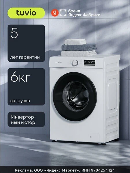 🧺Стиральная машина с инвертором и паром Tuvio WFS76HW1, белый