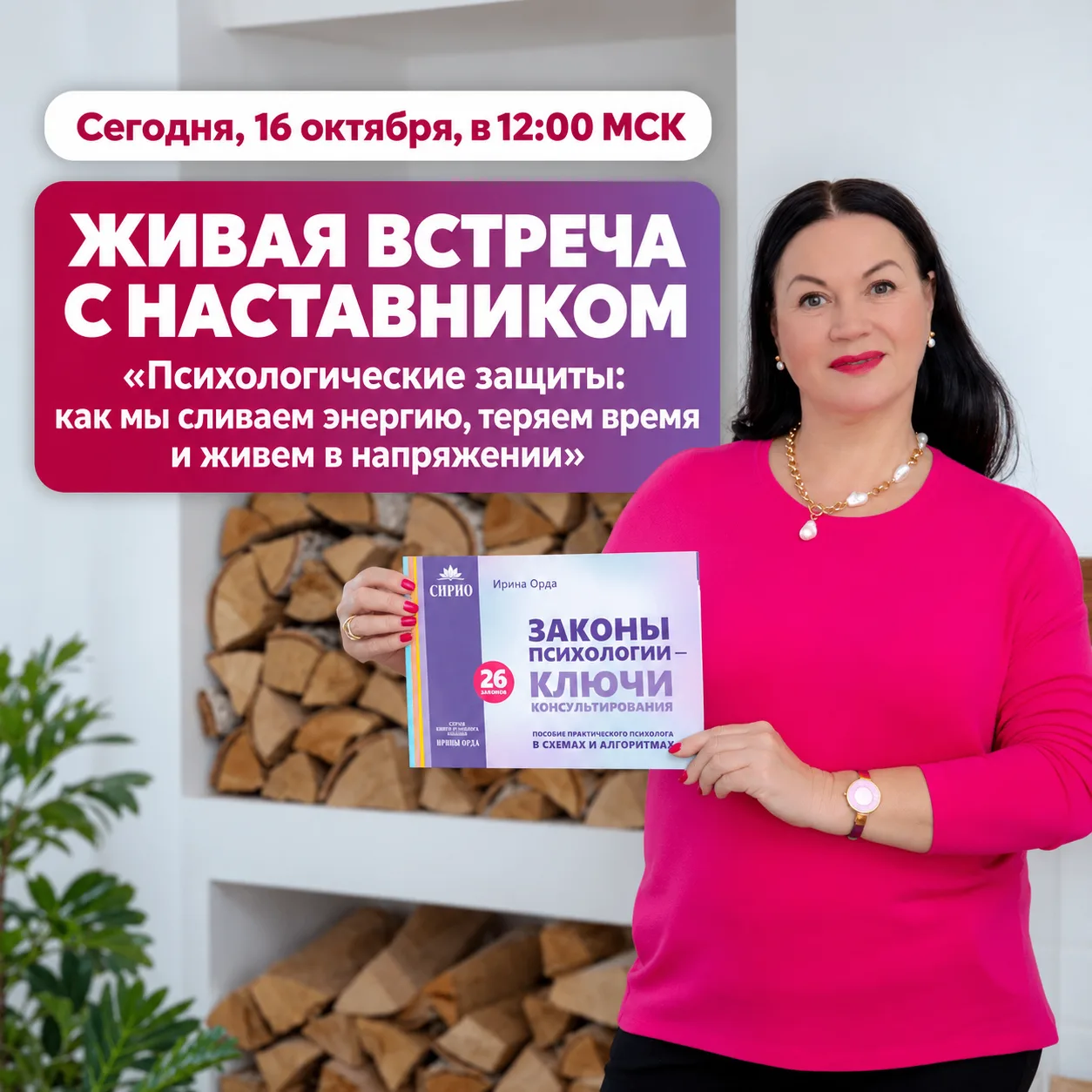 ❤️ Напоминаю: сегодня состоится живая встреча с наставником!