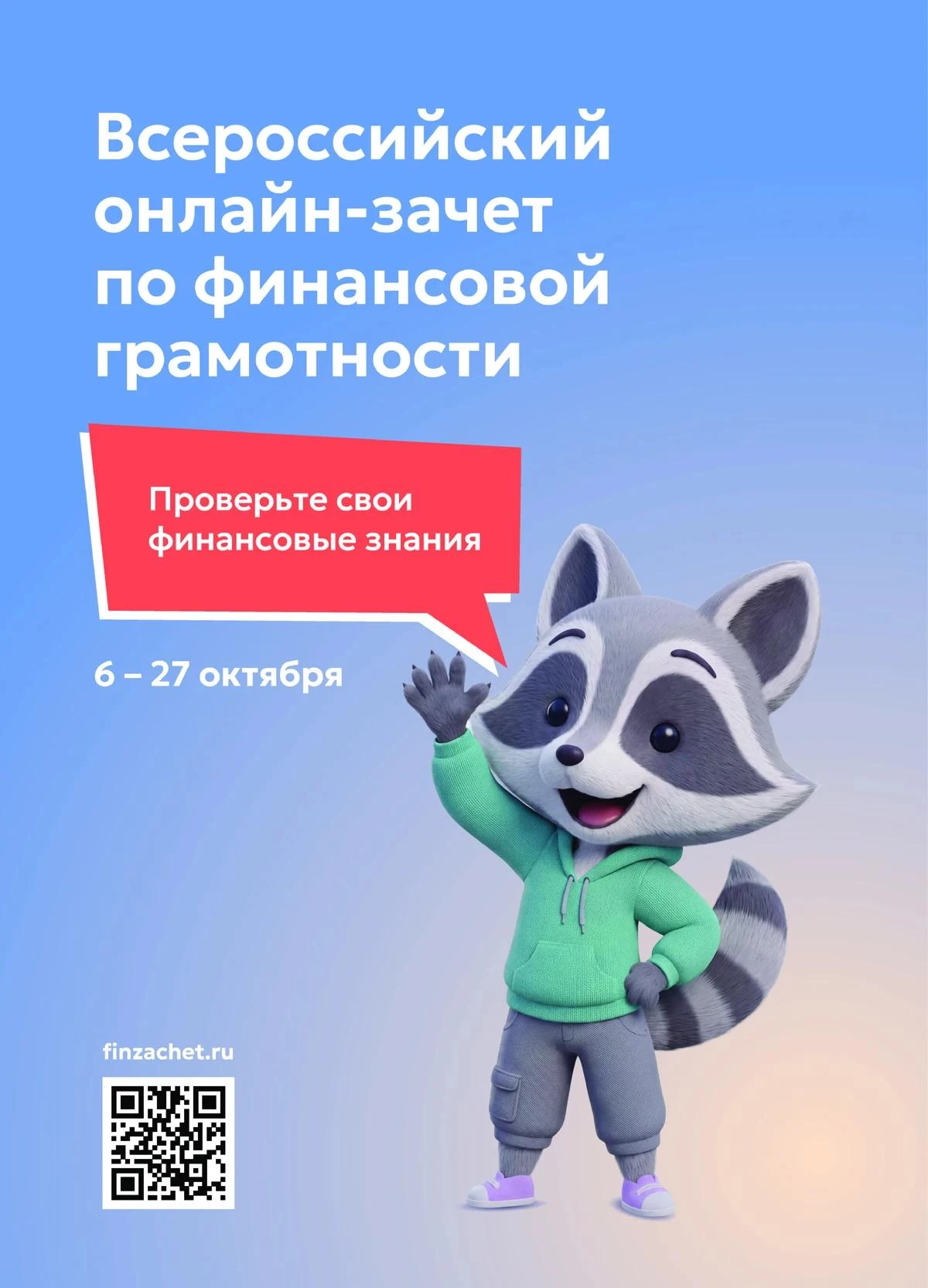 С 6 по 27 октября пройдет IX Всероссийский онлайн-зачет по финансовой грамотности от Ба...