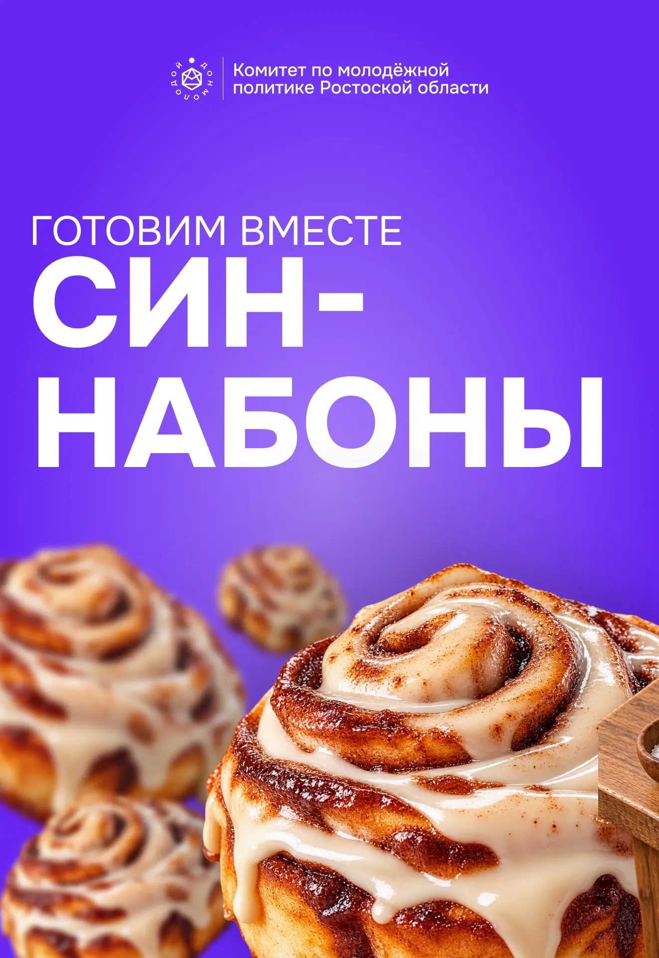 Готовим те самые синнабоны дома 🤤