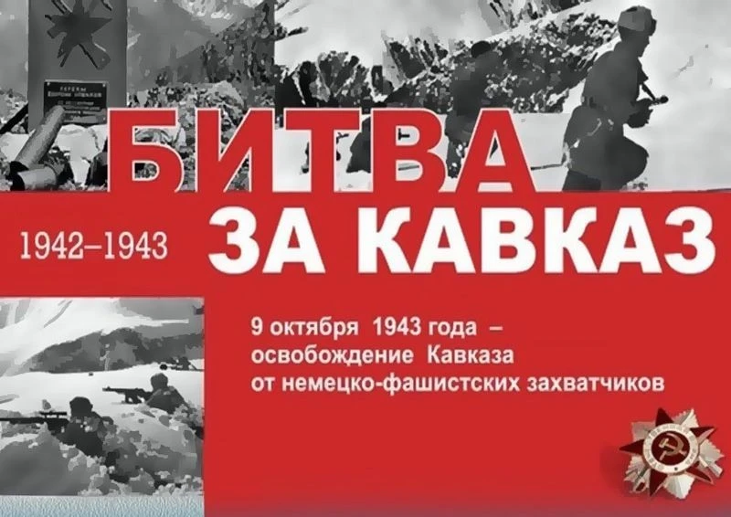 🕯️ 9 октября — День разгрома советскими войсками немецко-фашистских войск в битве за К...