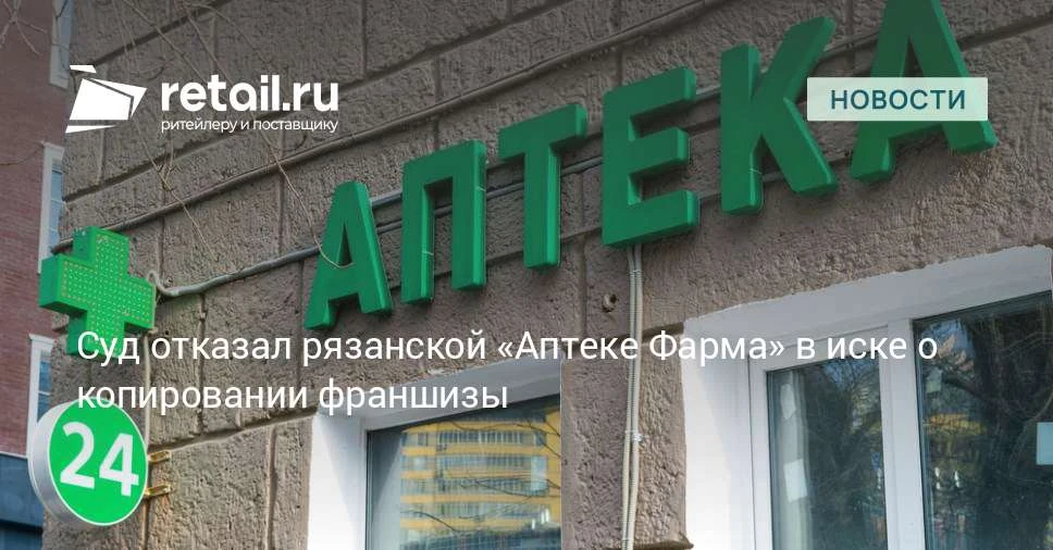 Арбитражный суд отклонил иск «Аптеки Фарма» к ООО «Аптека» о плагиате франшизы.