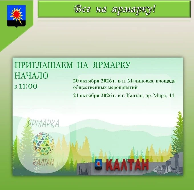📌 Уважаемые жители и гости Калтанского округа!