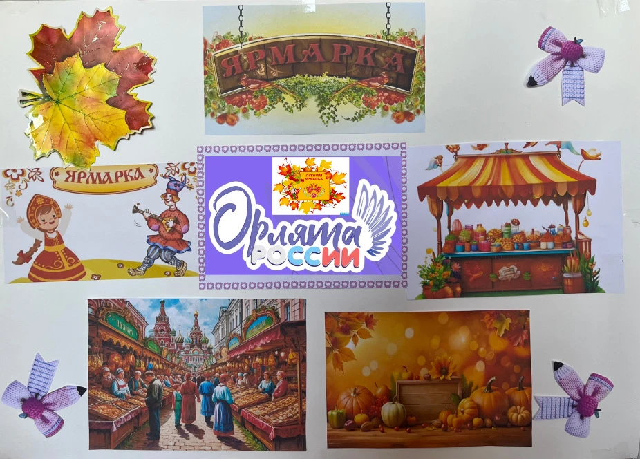 🎉 Осенняя ярмарка с «Орлятами России»: праздник красок, угощений и весёлых скоморохов! 🎉