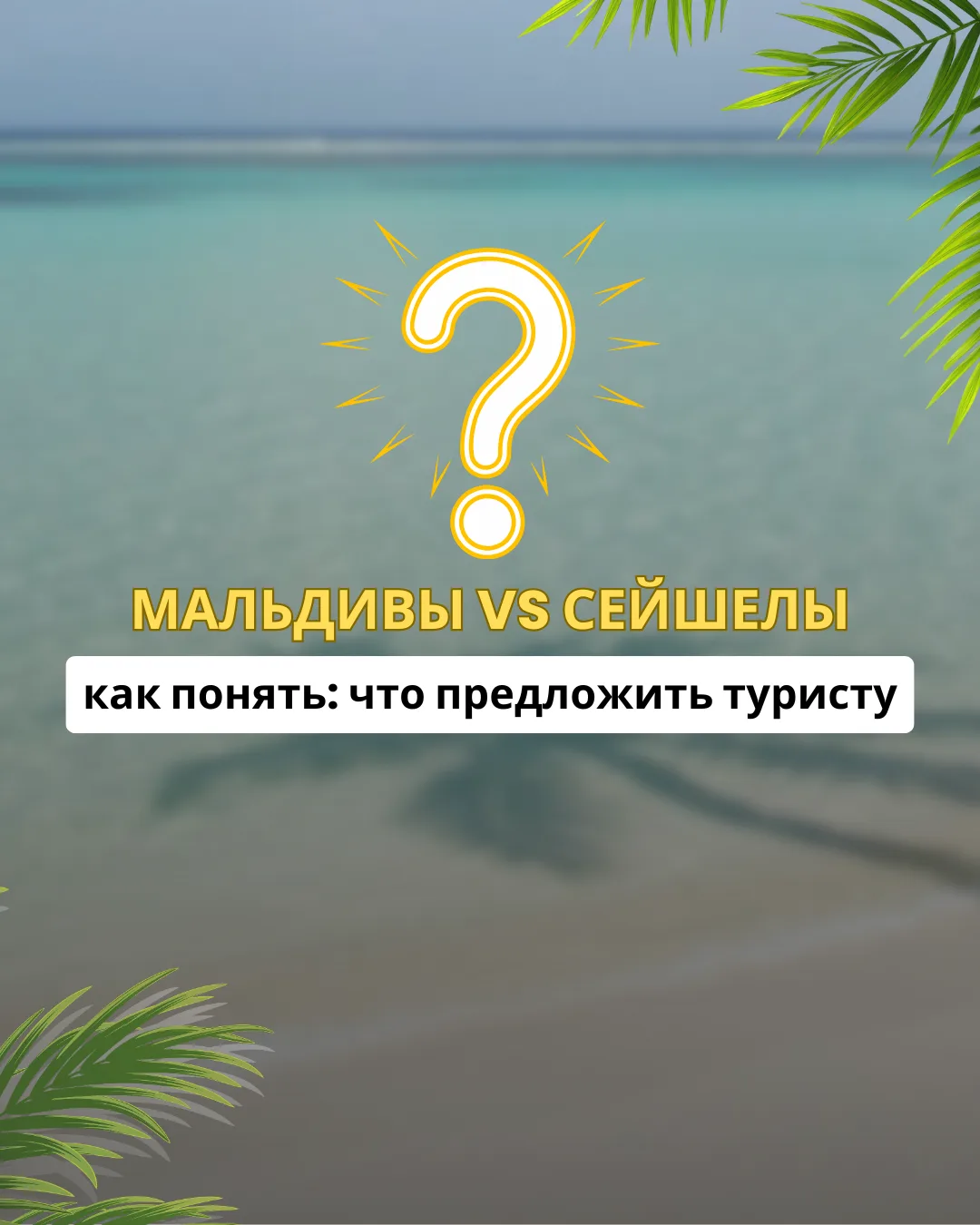 🏝 МАЛЬДИВЫ ИЛИ СЕЙШЕЛЫ? КОМУ ПРЕДЛАГАТЬ КАЖДОЕ НАПРАВЛЕНИЕ