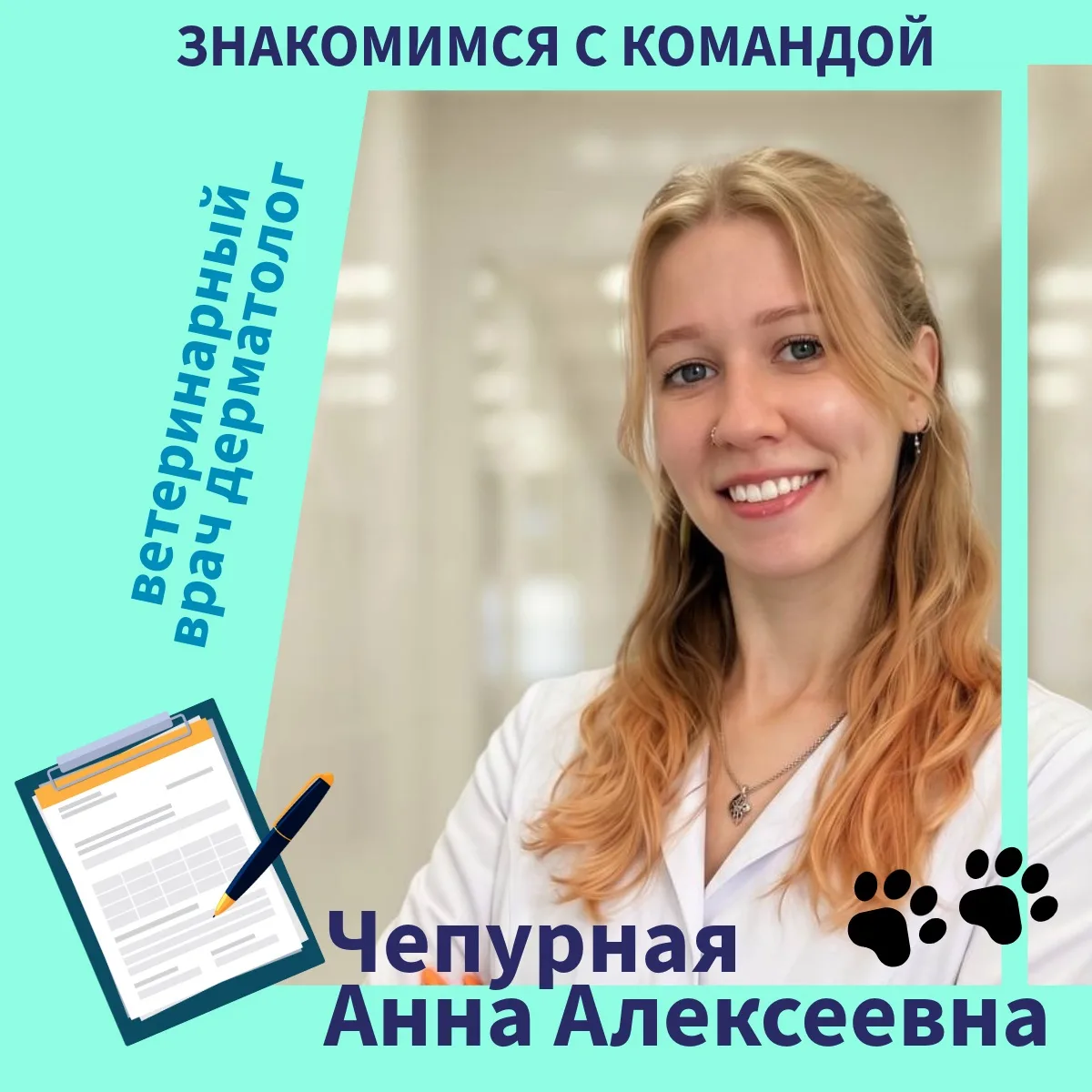 🐾 Чепурная Анна Алексеевна — ведущий ветеринарный врач‑дерматолог (филиал «Щукинская»)
