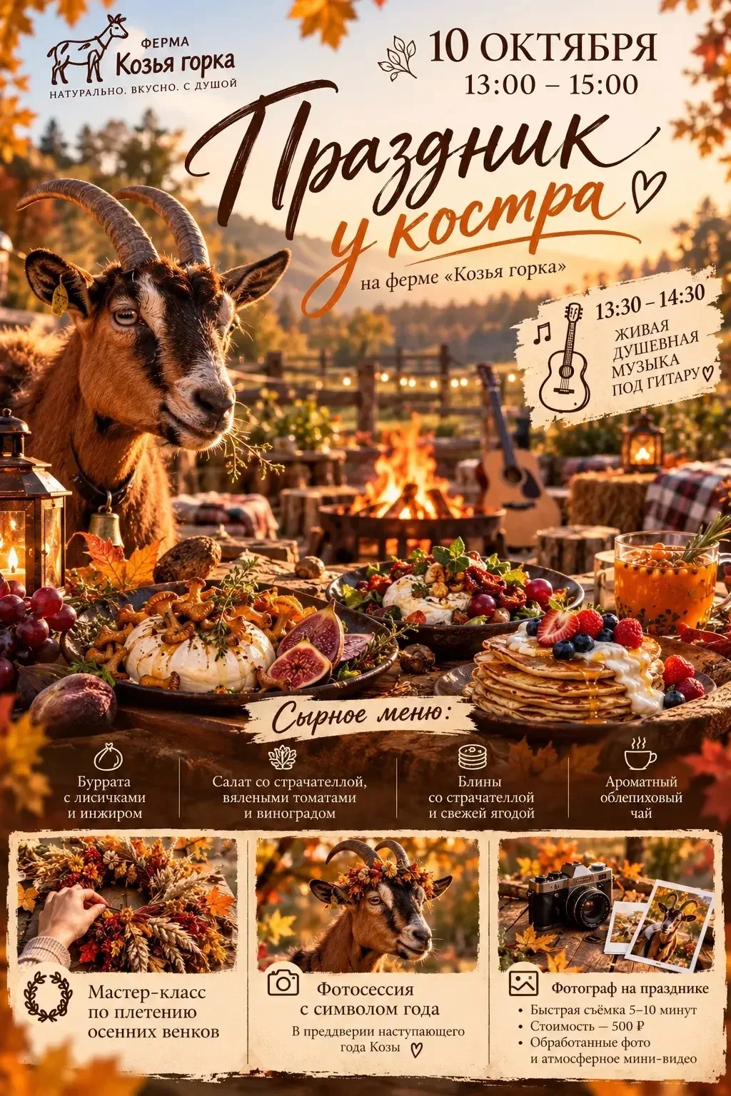В субботу на ферме «Козья горка» организуют тёплые осенние посиделки у костра 🔥