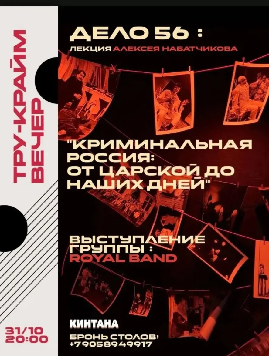 🖇️ Тру-крайм вечер в «Кинтане»