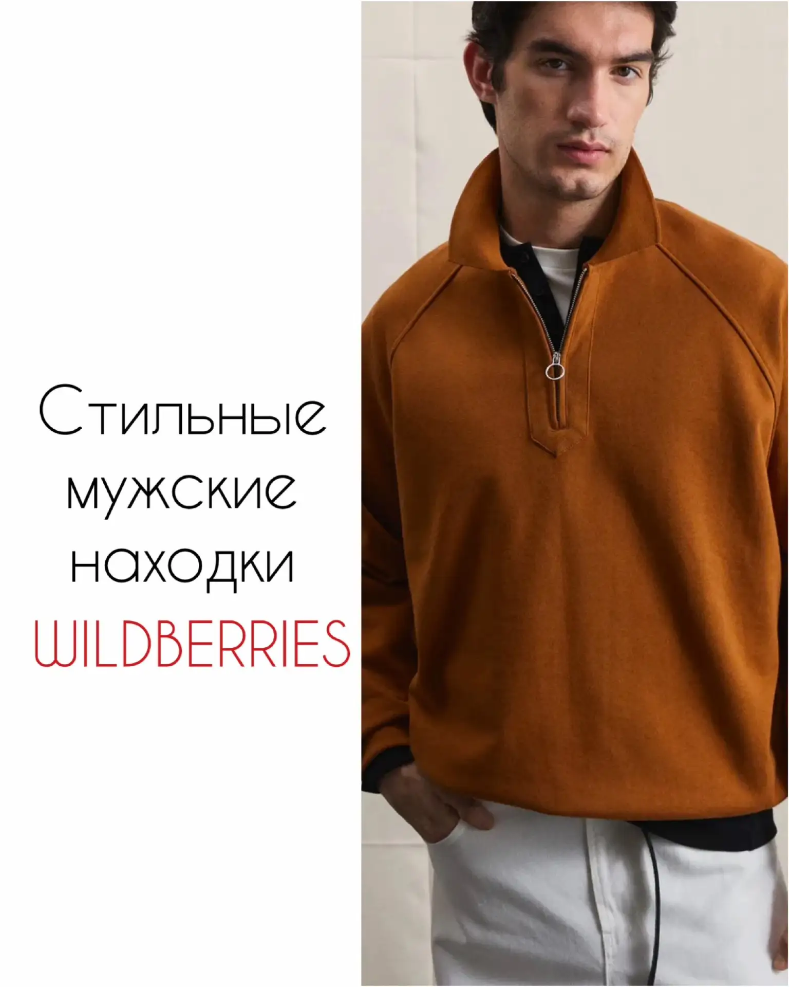 Мужские образы с WB 🤎