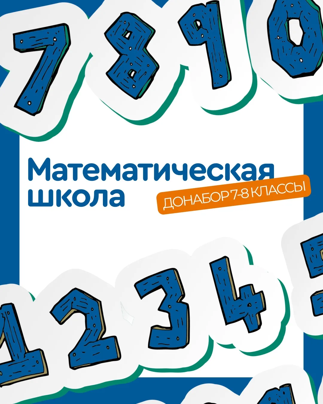Добор в группы математической школы для учащихся 7 и 7-8 классов 🙋