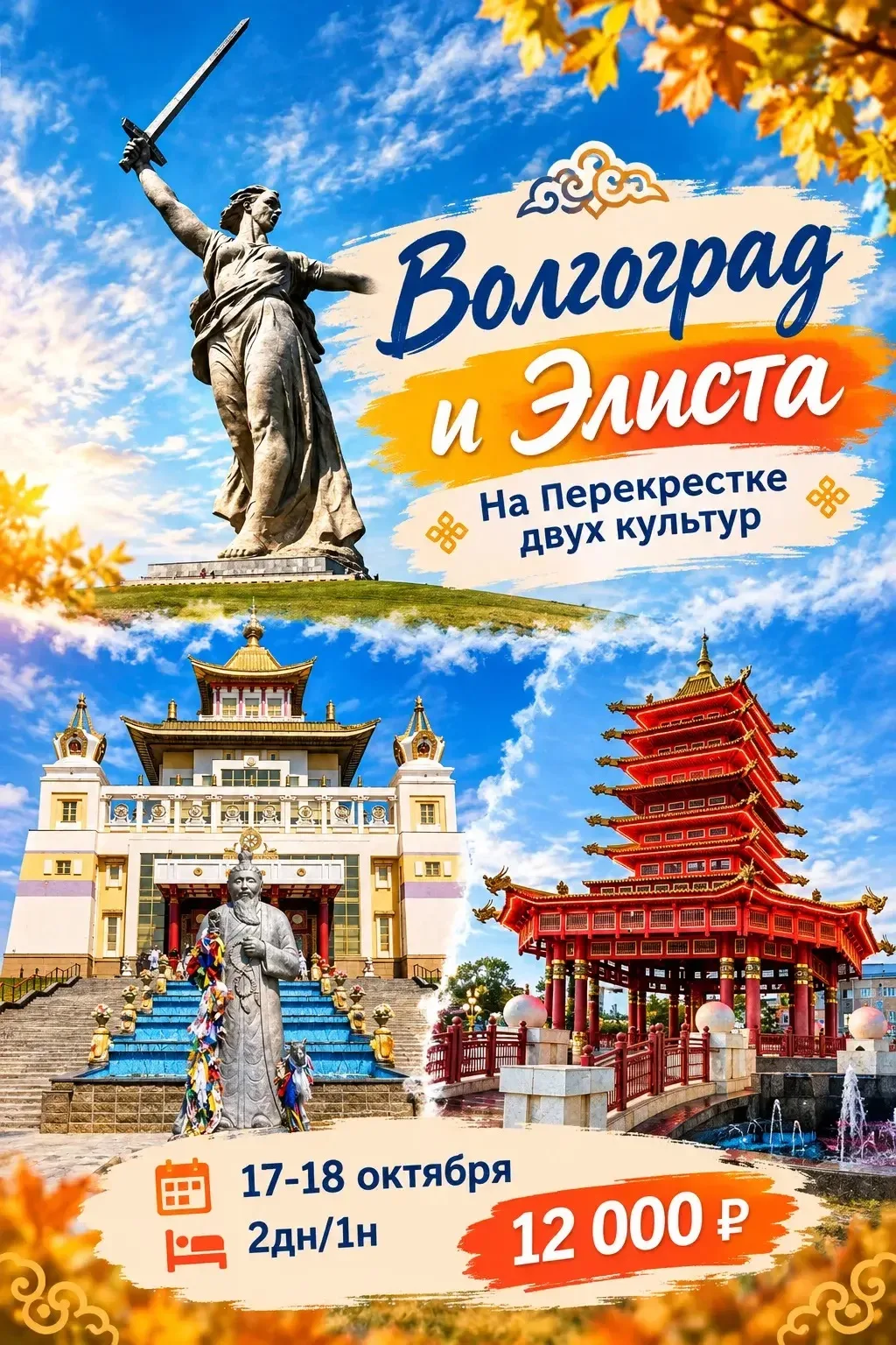 🔥 ВОЛГОГРАД + ЭЛИСТА: ДВА ГОРОДА — ДВА МИРА — ОДНО ПУТЕШЕСТВИЕ! 🔥