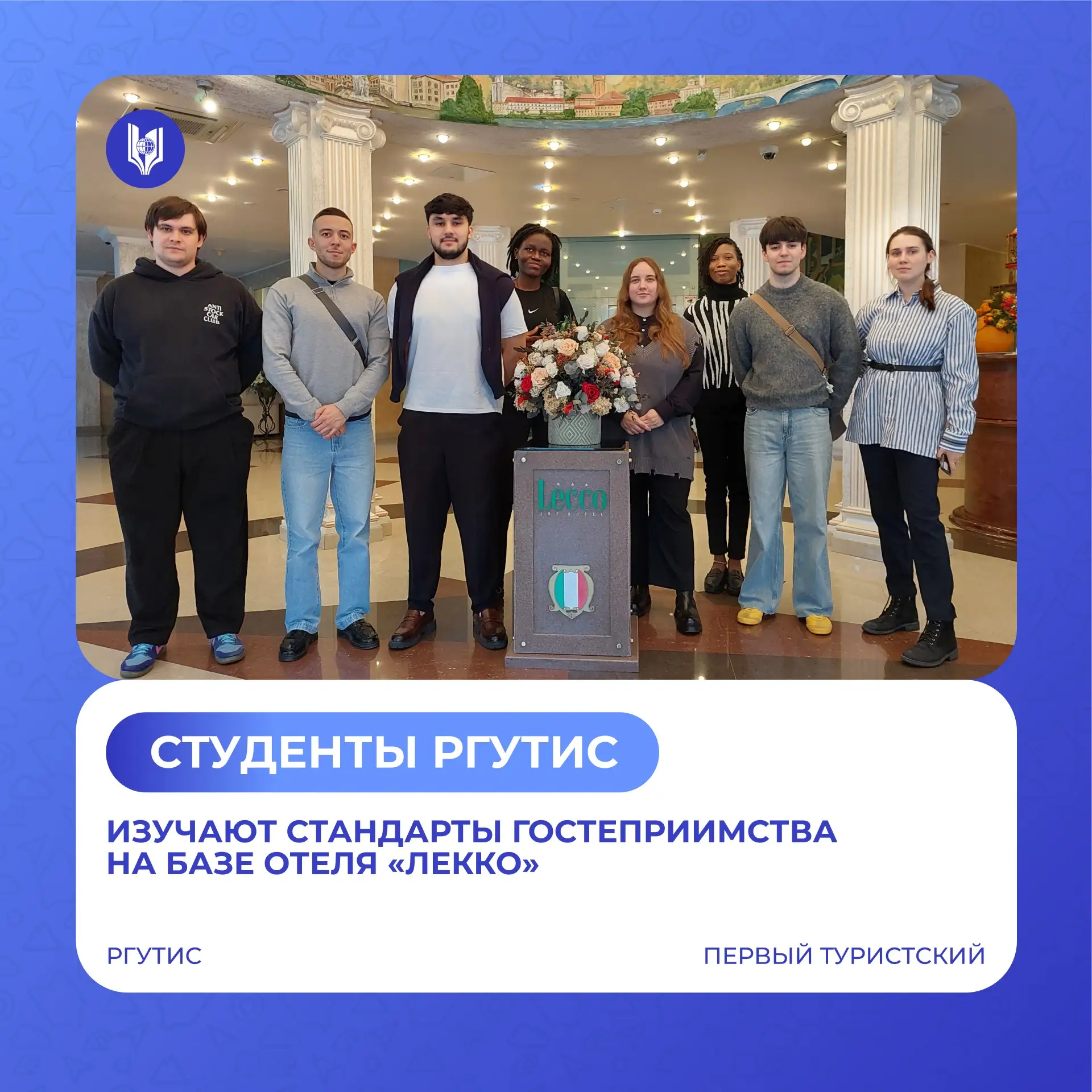 ⚡️ Магистранты РГУТИС изучают стандарты гостеприимства в отеле «Лекко»