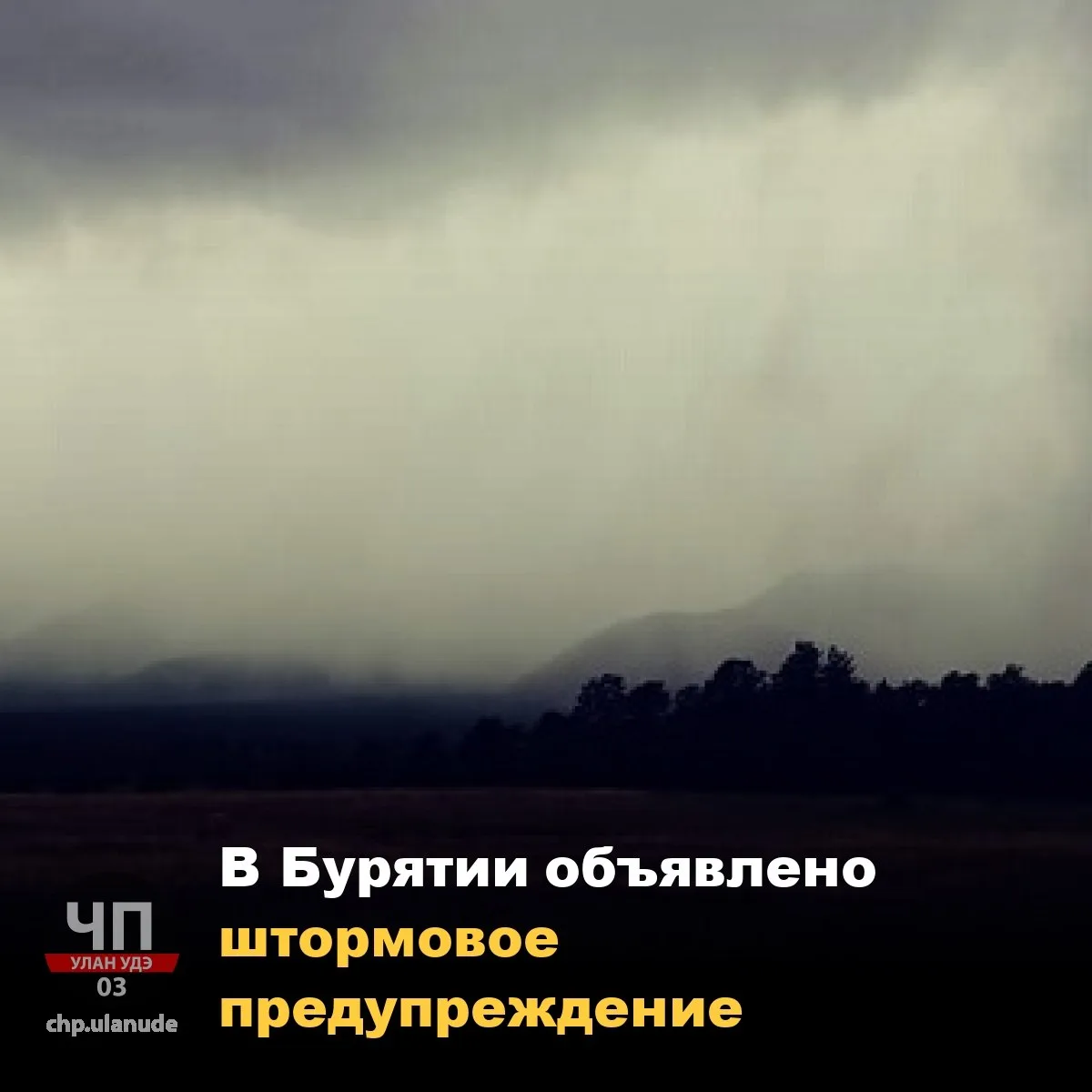 ❗ В Бурятии объявлено штормовое предупреждение