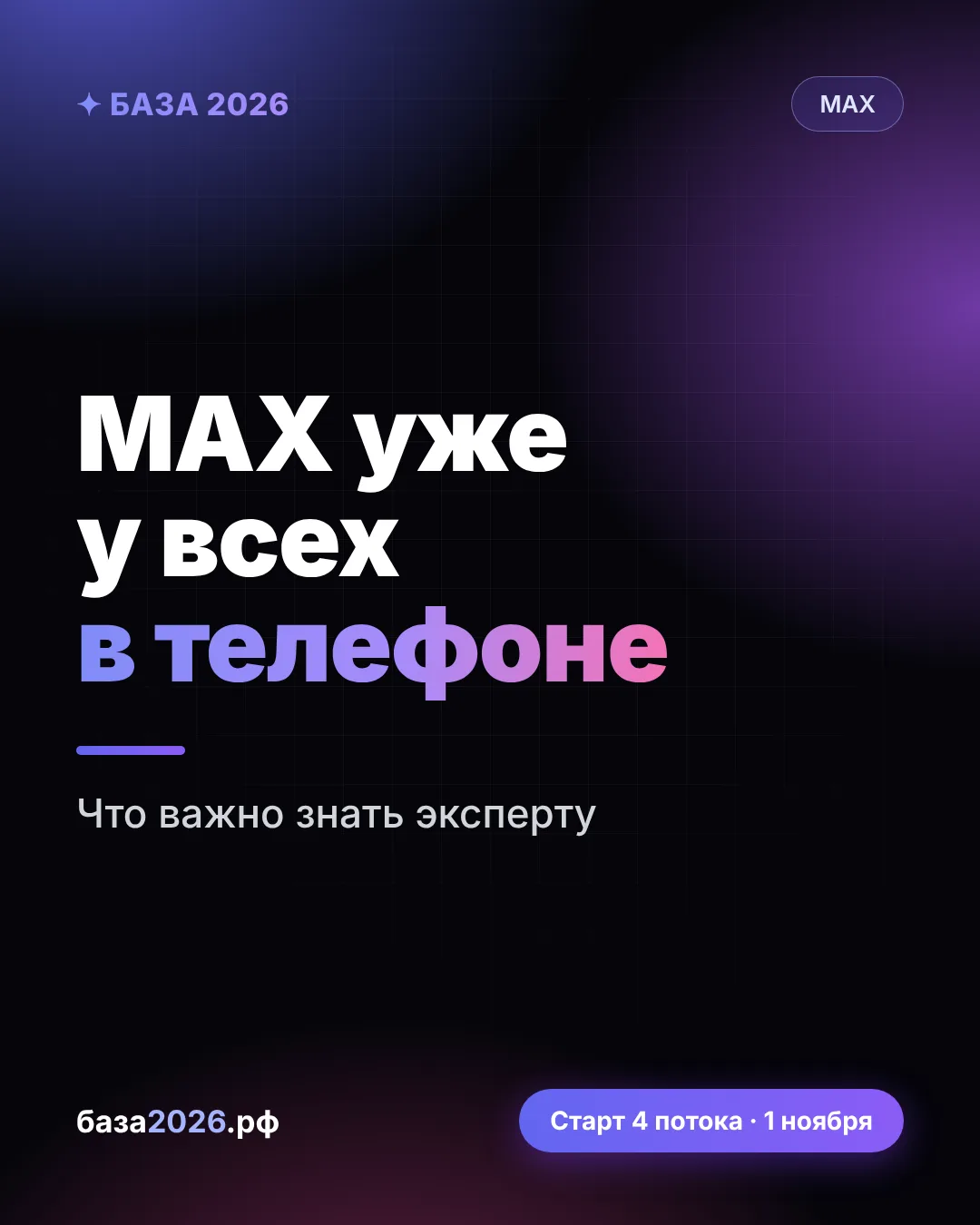 MAX уже у всех в телефоне. А у вас там есть канал? 📲