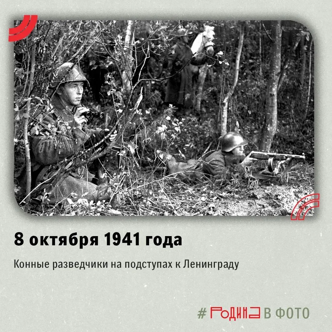 Конные разведчики на подступах к Ленинграду 8 октября 1941 года