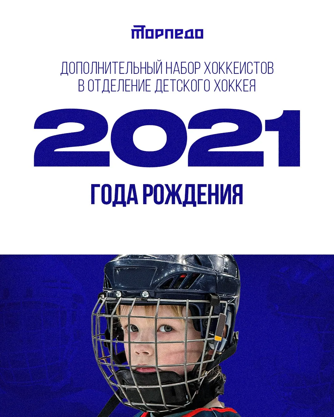 🏒 Отделение детского хоккея «Торпедо» объявляет дополнительный набор мальчиков 2021 го...