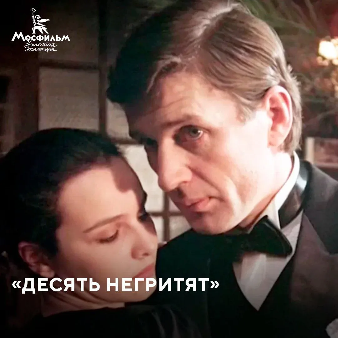 📽 Режиссёр фильма «Десять негритят» Станислав Говорухин признавался, что ему очень пов...