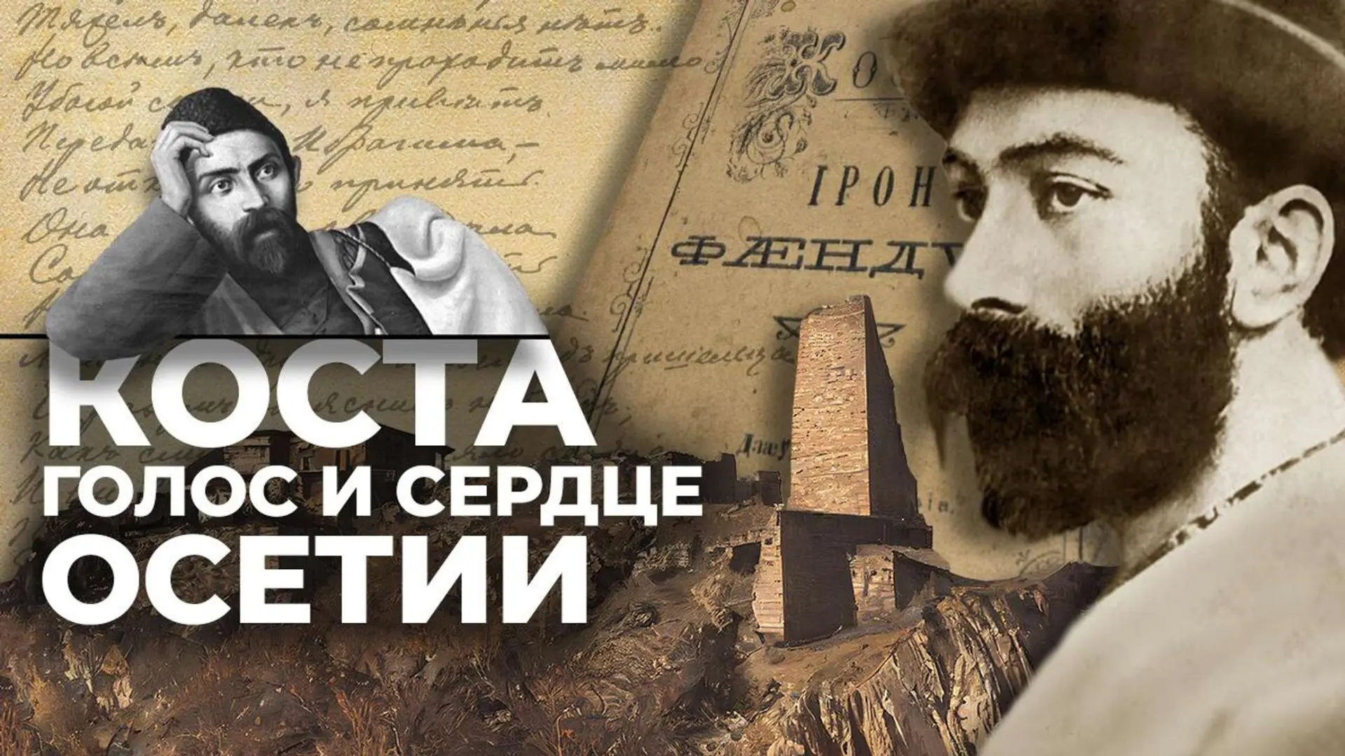 «Есть поэты, чей голос становится голосом целого народа. Для Осетии таким голосом навсе...