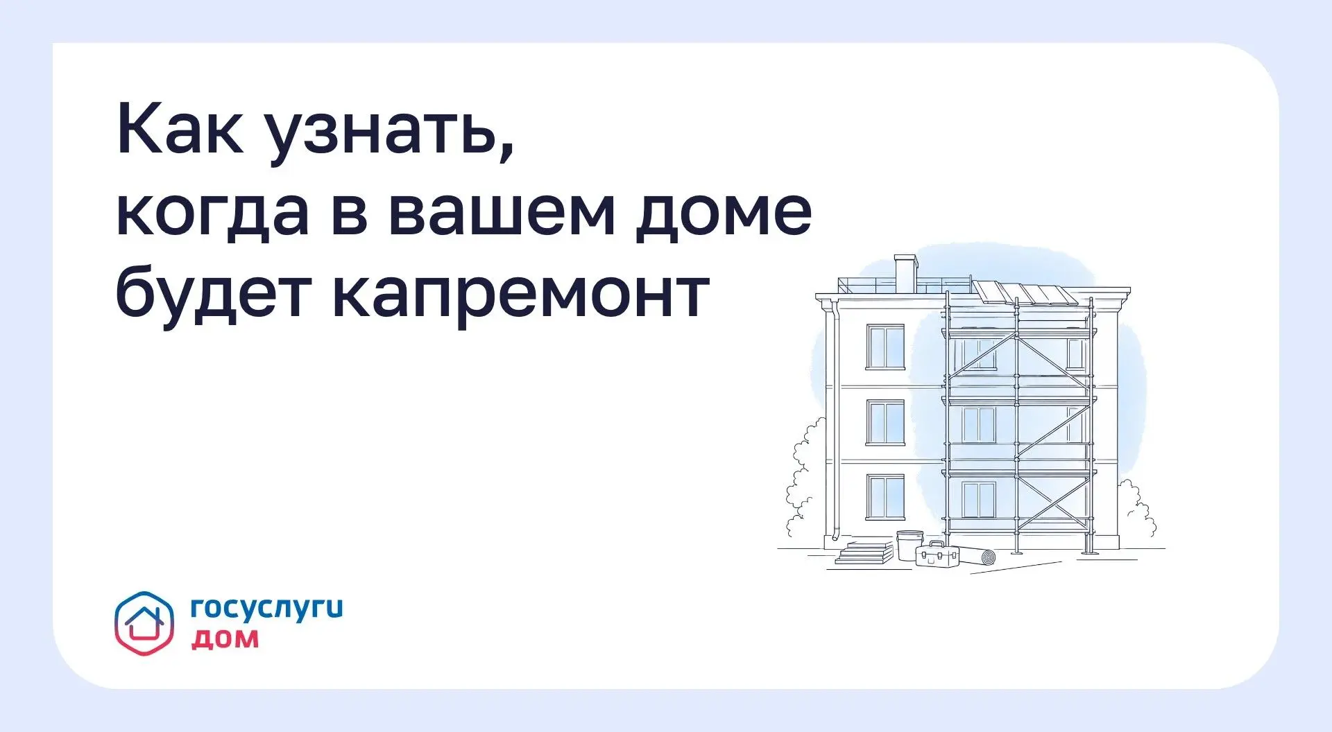 ⁉️ Как узнать, когда в вашем доме будет капремонт ⁉️