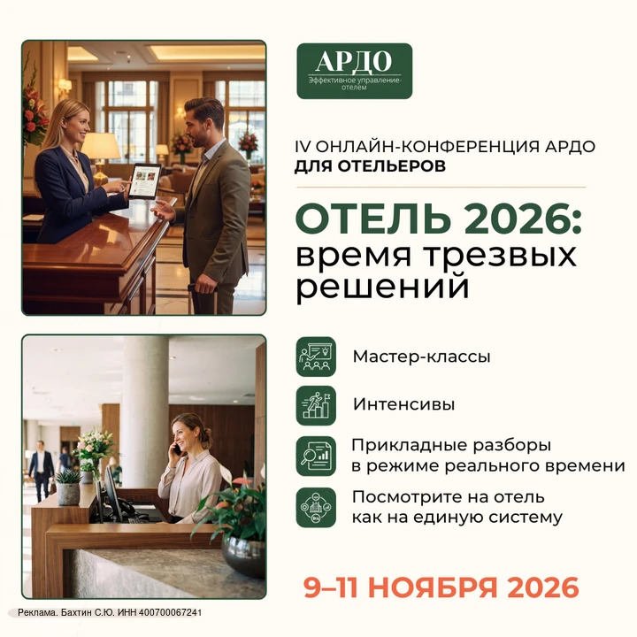 ОТЕЛЬ 2026: ВРЕМЯ ТРЕЗВЫХ РЕШЕНИЙ