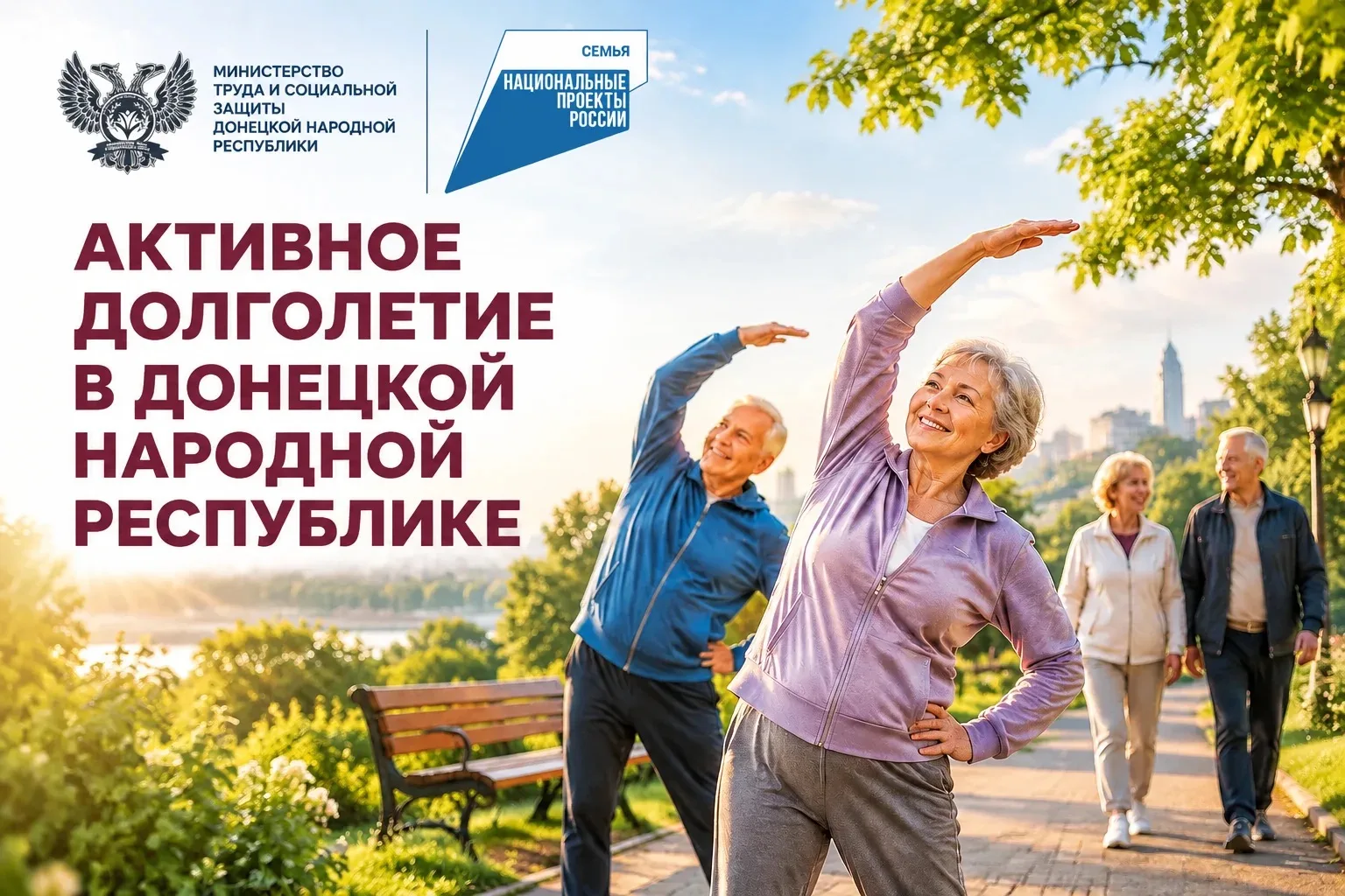 Активное долголетие: как в Донецкой Народной Республике реализуется национальный проект...