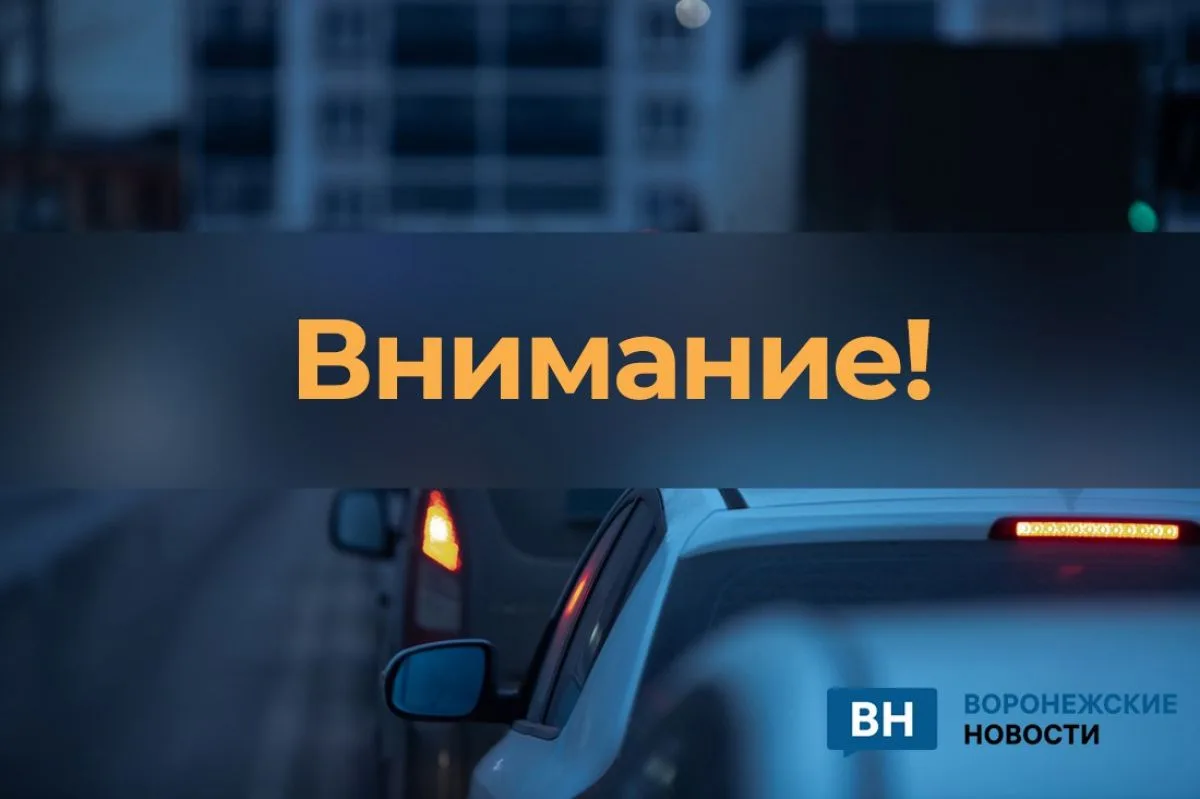 Во всех муниципалитетах Воронежской области снята непосредственная угроза БПЛА