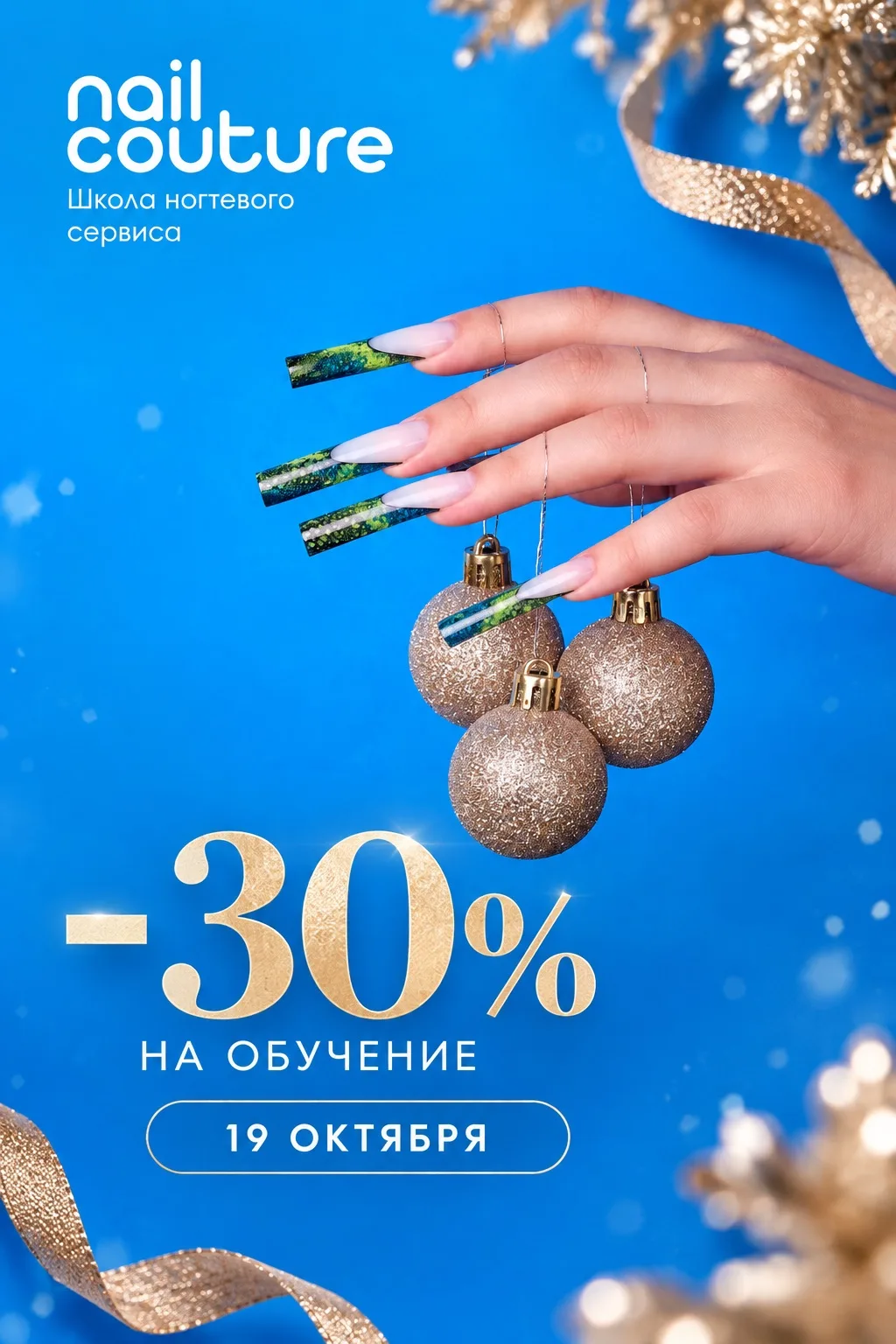 🔥 −30% НА НАРАЩИВАНИЕ НОГТЕЙ НА НИЖНИХ ФОРМАХ!