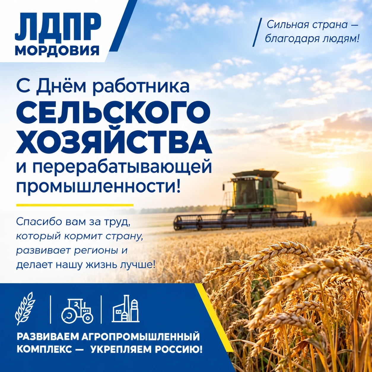 🌾 С Днём работника сельского хозяйства и перерабатывающей промышленности!
