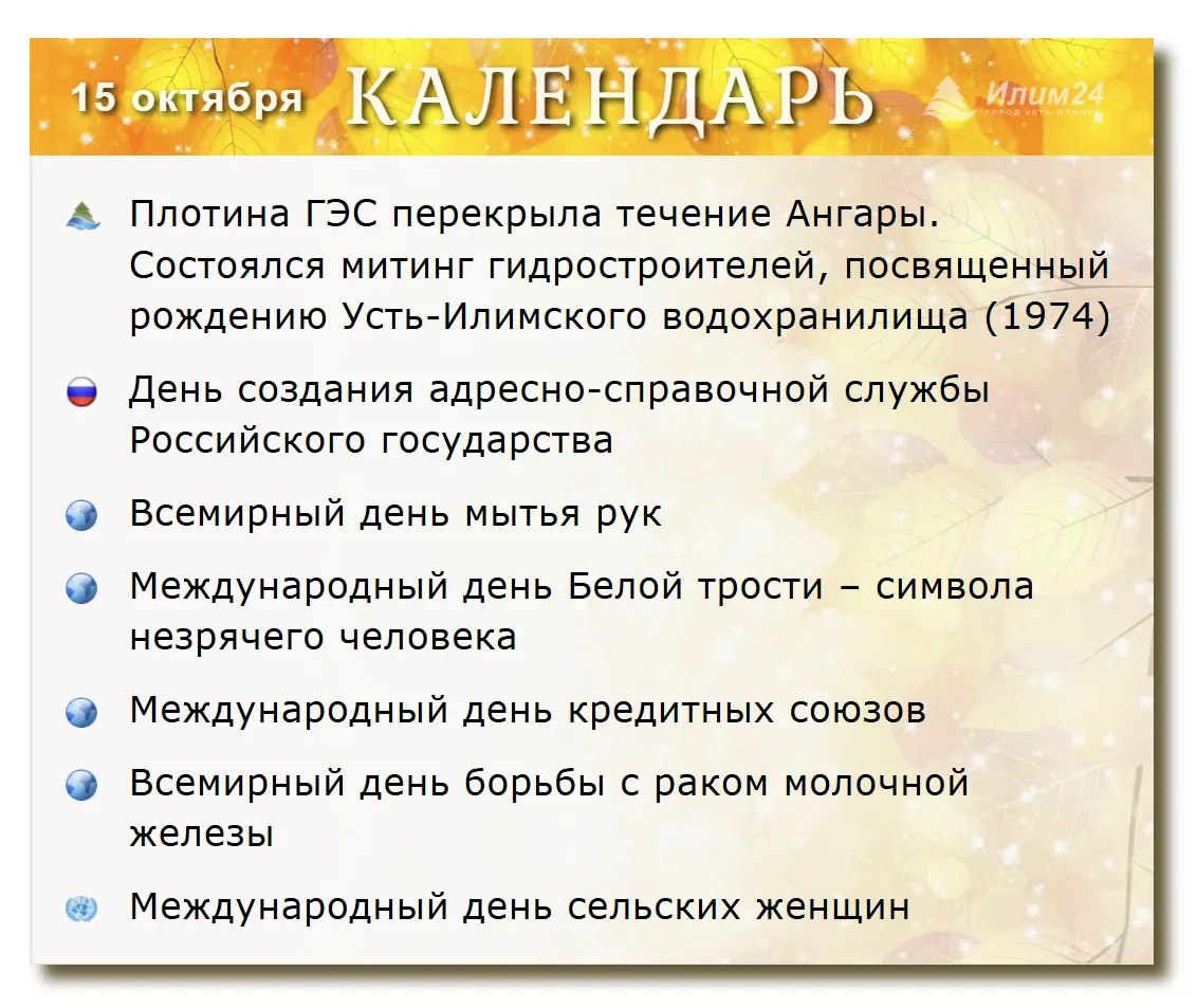 15 октября. Усть-Илимский календарь.
