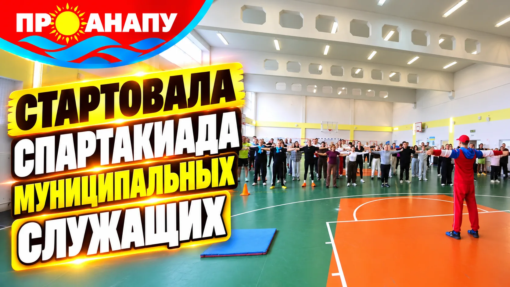 🏆 В Анапе стартовала спартакиада муниципальных служащих: 90 участников поборолись за п...