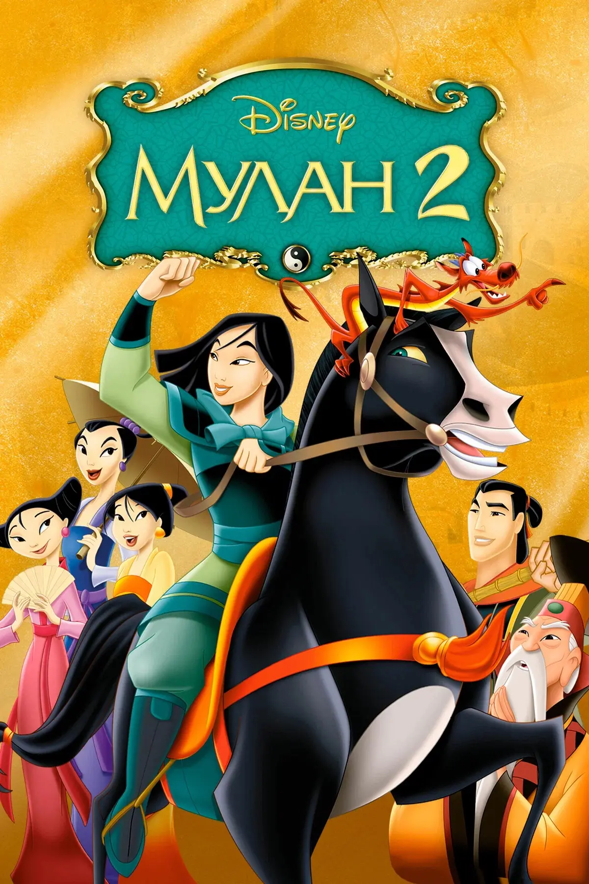 Мулан 2 ⭐️