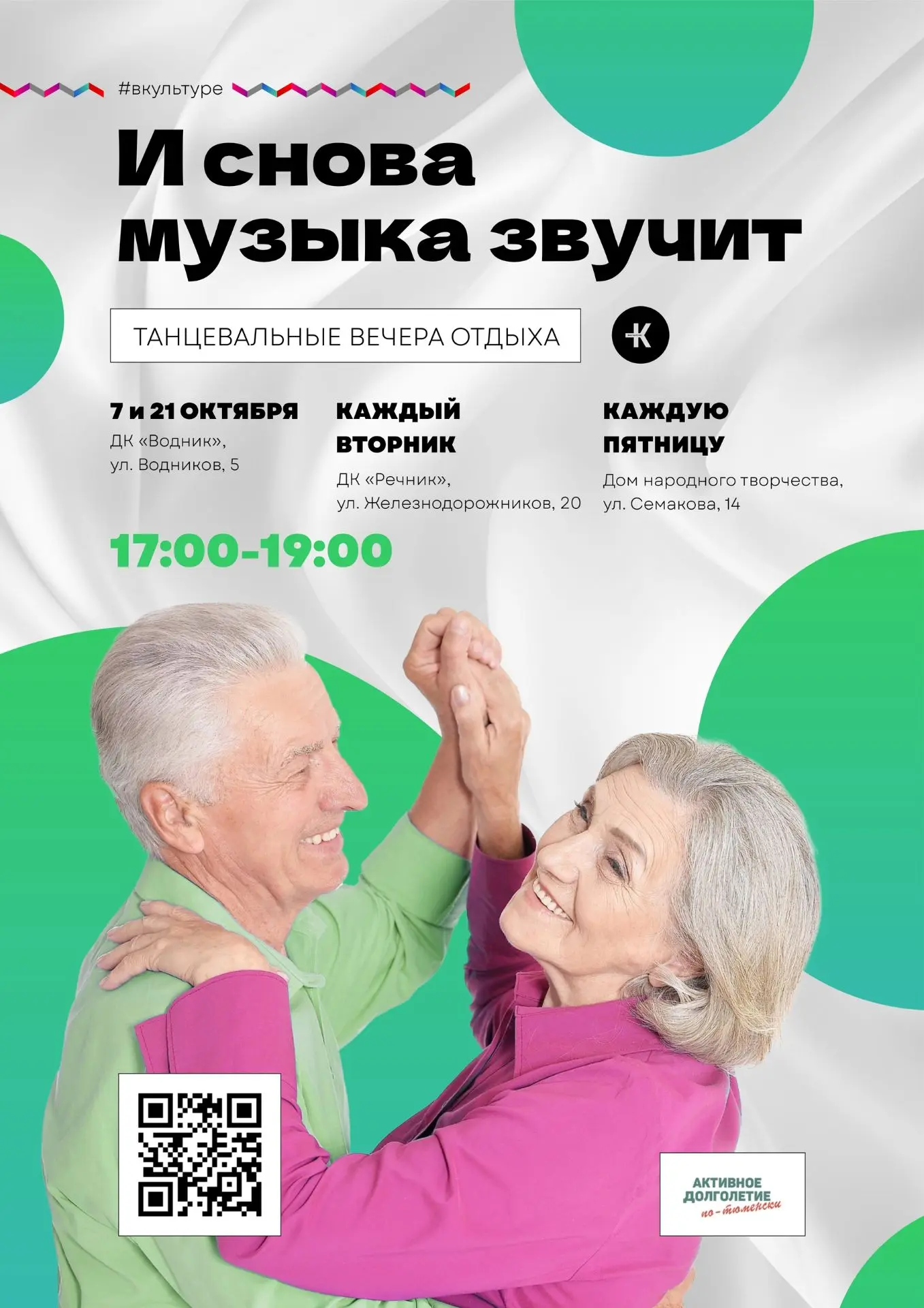 Танцевальные вечера отдыха в октябре