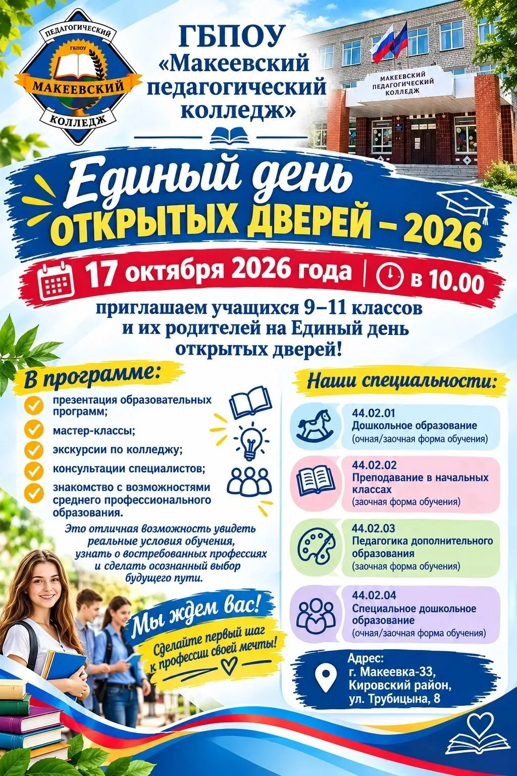🎓 Единый день открытых дверей — 2026 в Макеевском педагогическом колледже!