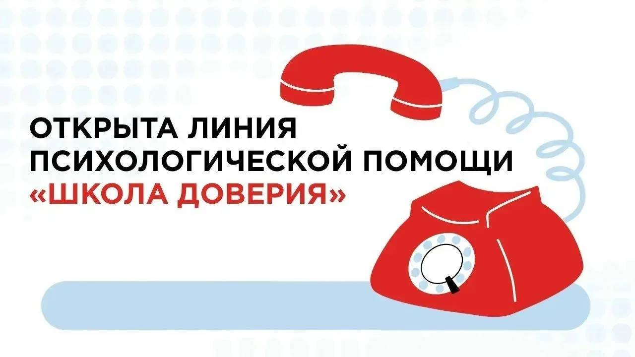 С сентября 2026 года запущена Линия психологической помощи «Школа доверия» для обучающи...